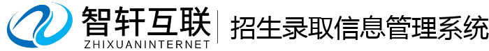 招生录取信息管理系统